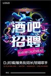 酒吧招聘海报设计