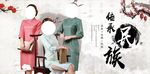 传承民族旗袍海报