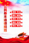 公民基本道德规范