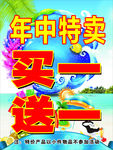 年中特卖海报