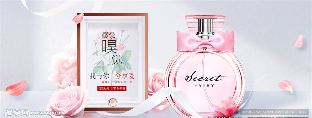 唯美风美妆淡香水粉色全屏海报