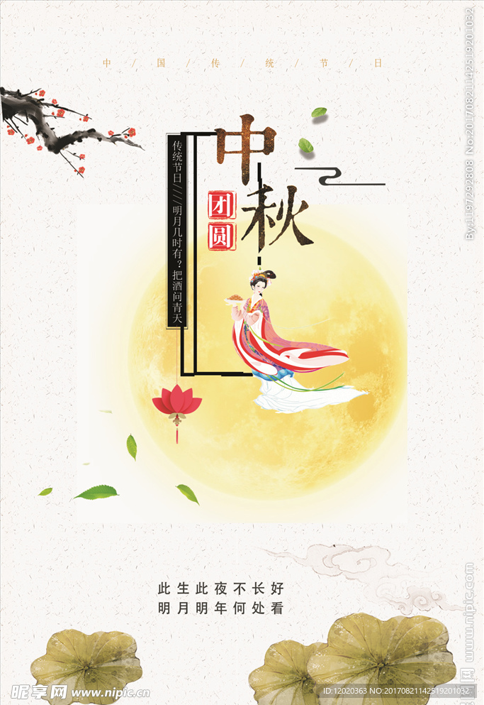 中秋