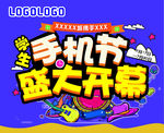 手机节海报