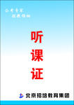 教育听课证
