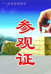 参观证用