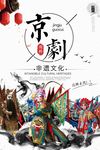 中国风京剧文化海报