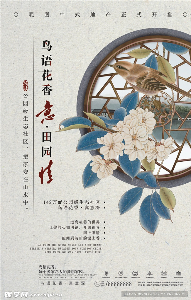 中国风水墨鸟语花香生态地产海报