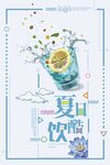 简约清新夏日酷饮海报