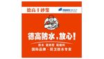 德高防水 标志 cdr x4