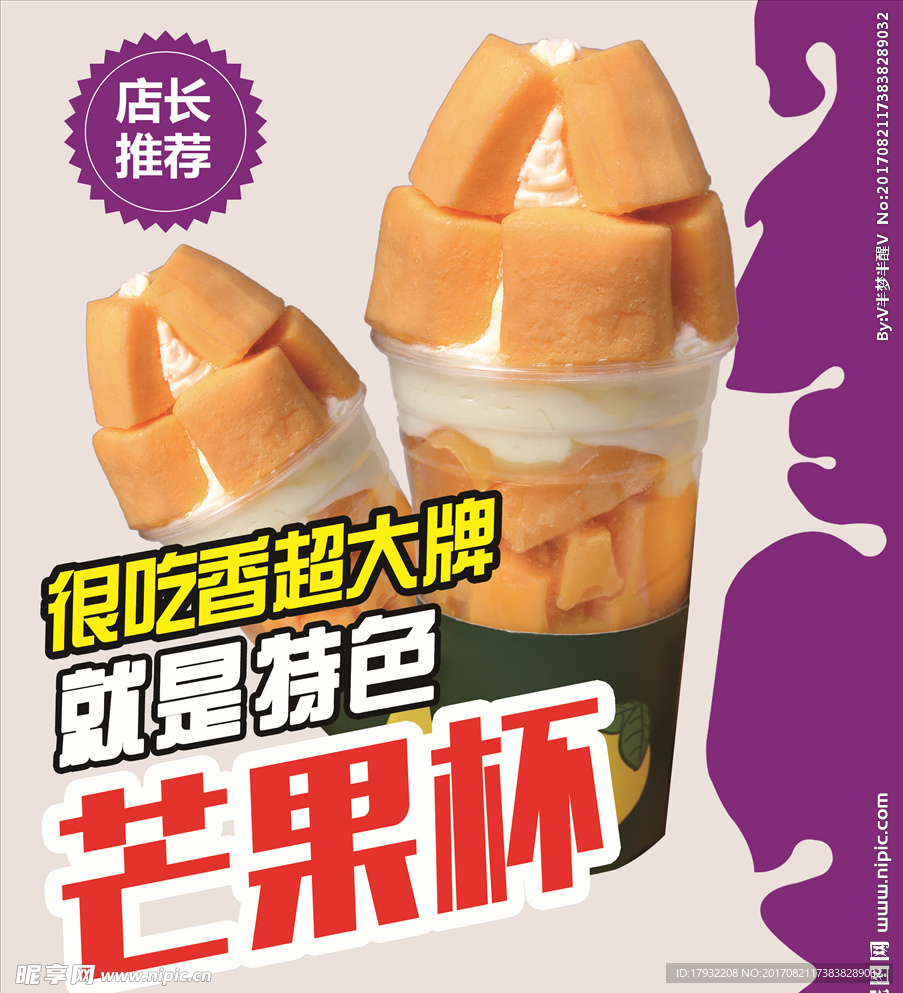 芒果杯饮料