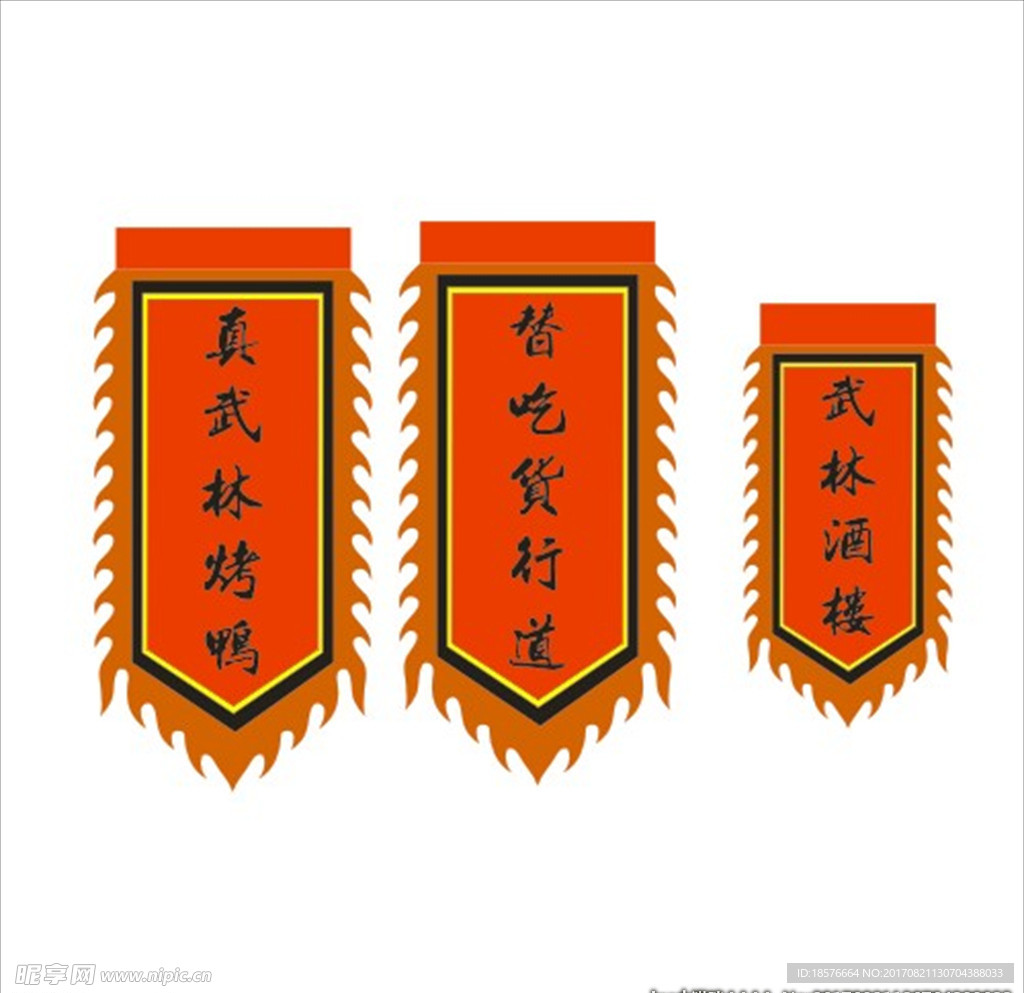 吊旗 仿古旗  真武烤鸭