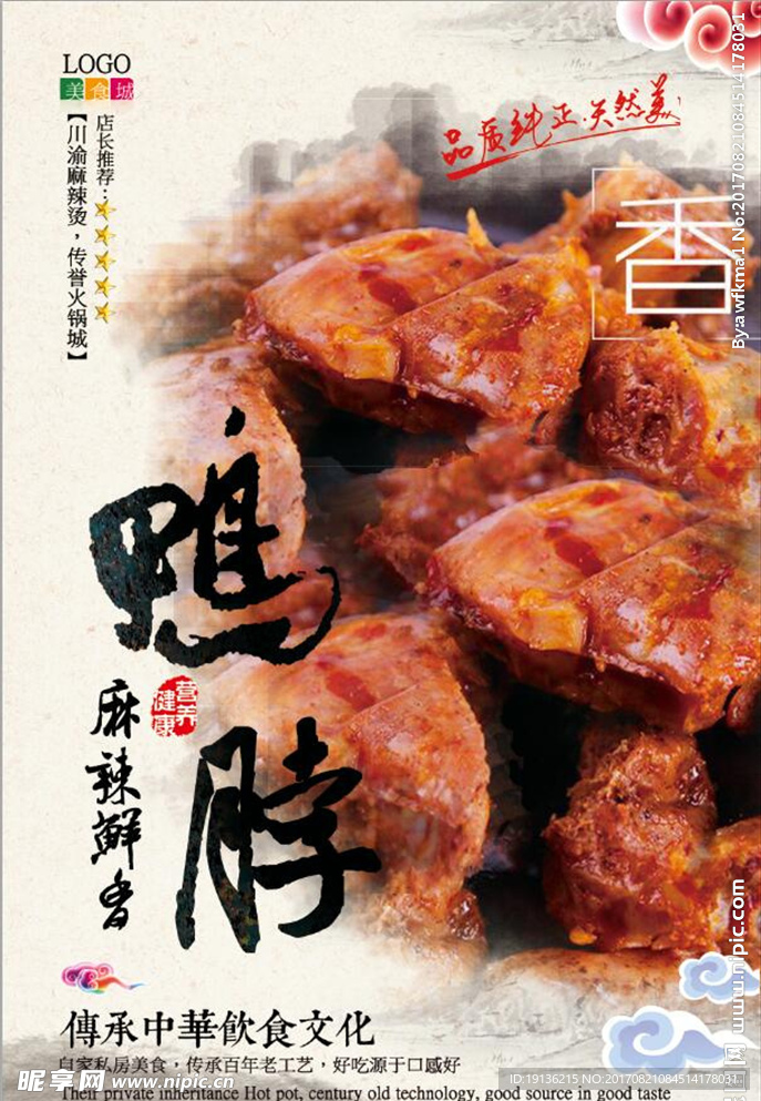 美食香辣鸭脖宣传海报