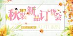 秋装新品订货会简约海报