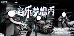 创意时尚音乐梦想秀海报