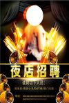 招聘 夜店招聘海报模板