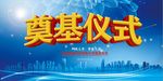 奠基仪式海报展板设计