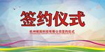 企业签约仪式海报展板设计