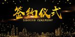 企业签约仪式海报展板设计