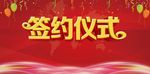 签约仪式海报展板设计