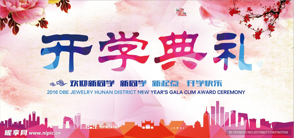 开学典礼海报设计