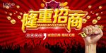 隆重招商广告牌海报设计