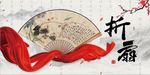 山水折扇水墨海报
