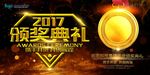 2017颁奖典礼海报展板设计