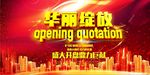 房地产海报展板华丽绽放