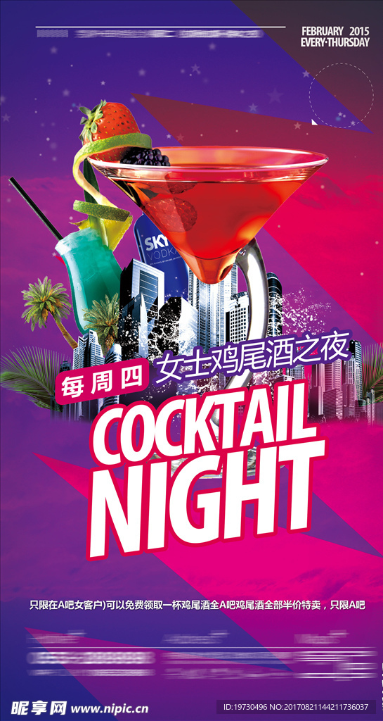鸡尾酒之夜
