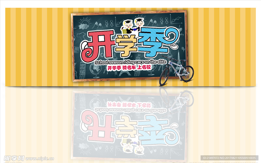 唯美风开学季自行车促销PSD