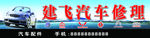 汽车修理
