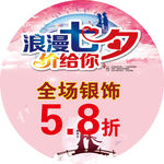 七夕促销