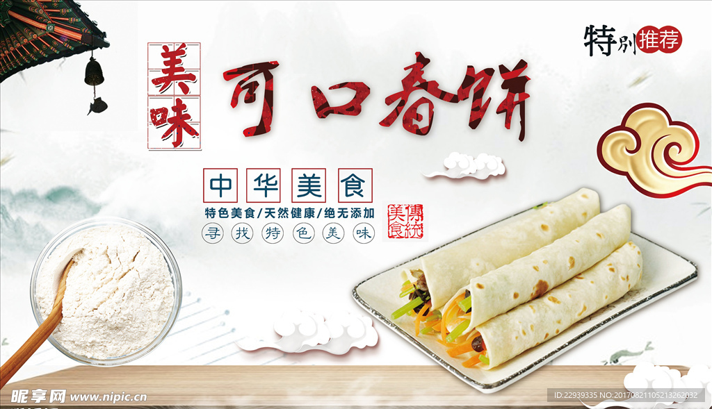 春饼海报