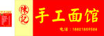 手工面