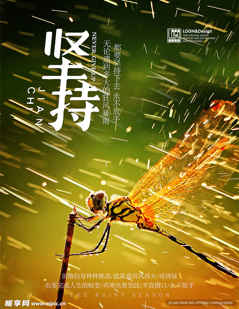 风雨坚持的精神企业文化海报