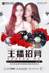 主播招募美女直播宣传海报