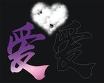 爱字的矢量图
