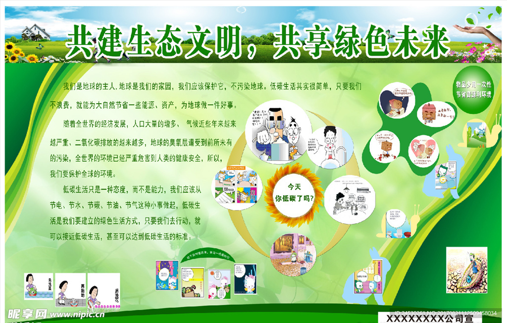 低碳生活 环保展板 环境保护