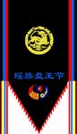瑶族旗