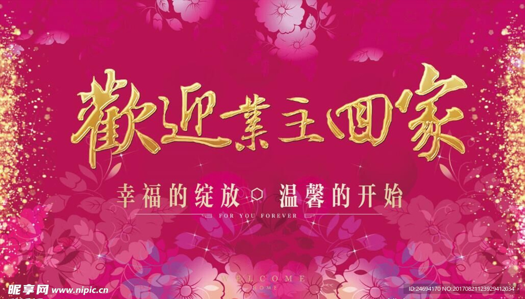 欢迎业主回家背景板