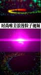 时尚唯美浪漫粒子视频