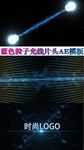 蓝色粒子光线片头AE模板