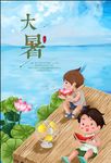 大暑海报