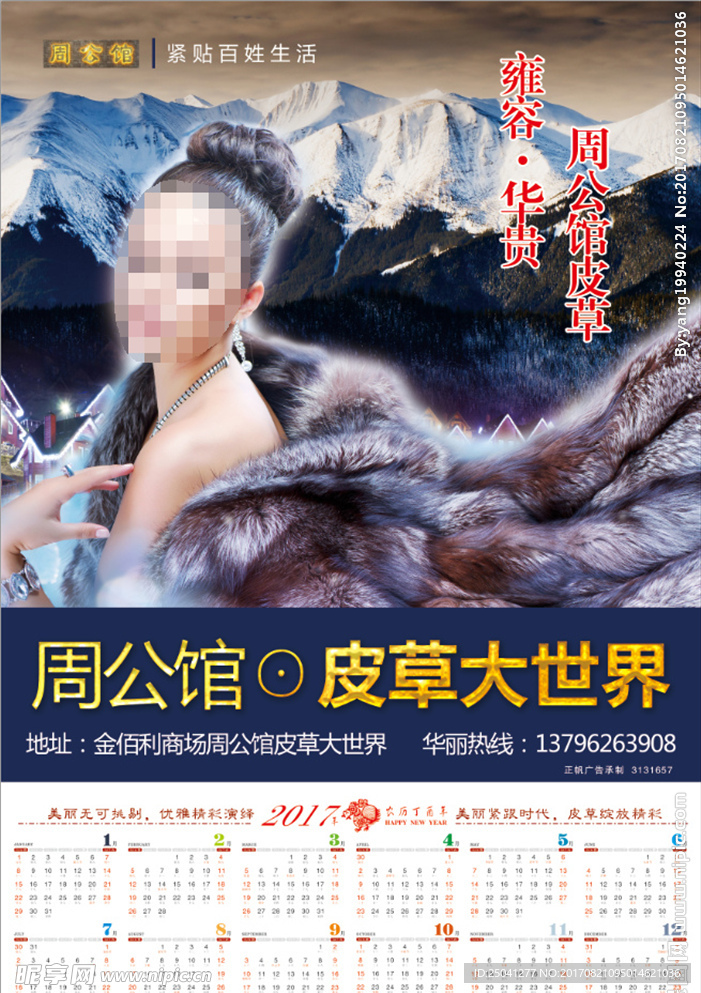 皮草大世界日历皮草宣传海报