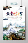 云南旅游海报