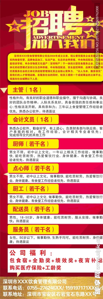 X展架-招聘广告