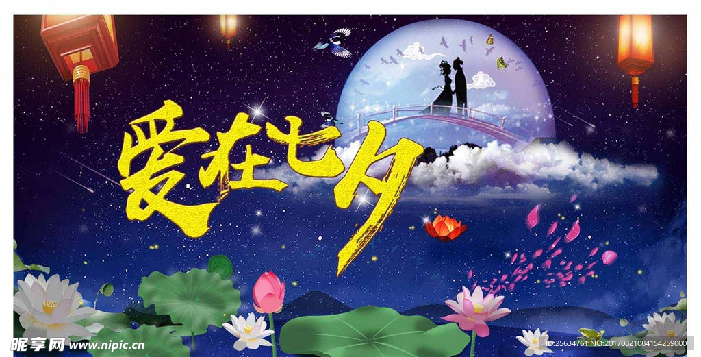 爱在七夕