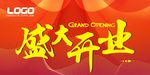红色 盛大 开业 店铺气氛