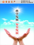 安全生产