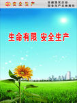 安全生产